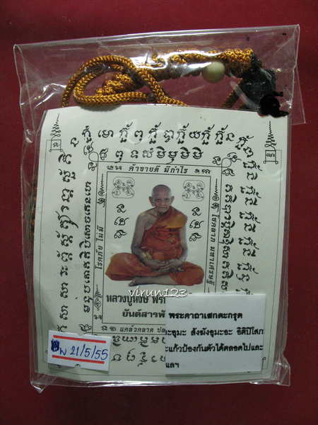 ตะกรุดจีวร มหาเศรษฐี พร้อมเชือกคาดเอว รุ่น โชคลาภ มหาเศรษฐี ปี 2546 หลวงปู่หงษ์ วัดเพชรบุรี