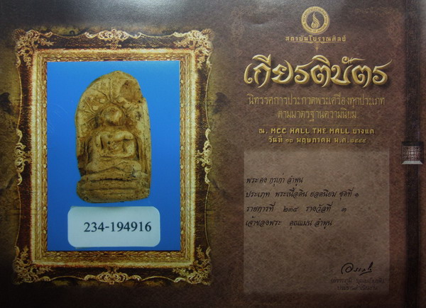 บัตรรับประกันพระแท้