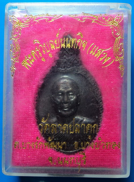 เหรียญหลวงพ่อแสวง วัดลาดปลาดุก นนทบุรี