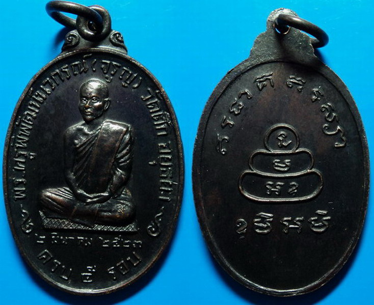 เหรียญครบ 5 รอบ พระครูพิพัฒน์นวกรณ์ (จรูญ) วัดตึก อยุธยา ปี23