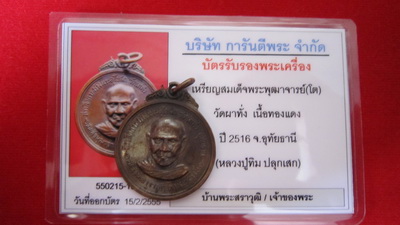เหรียญสมเด็จโต วัดผาทั่ง อุทัยธานี ปี 2516หลวงปู่ทิมปลุกเสก พร้อมบัตร G