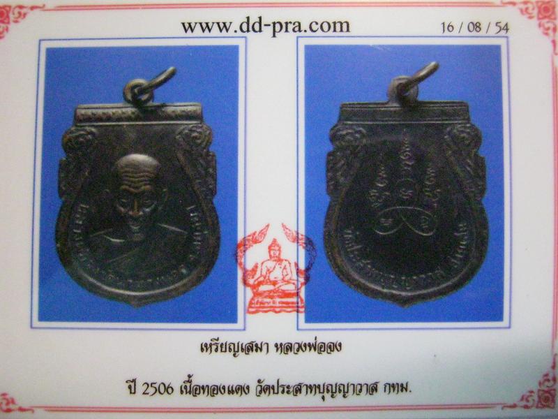 เหรียญเสมา หลวงพ่อจง ปี2506 วัดประสาทบุญญาวาส กทม.