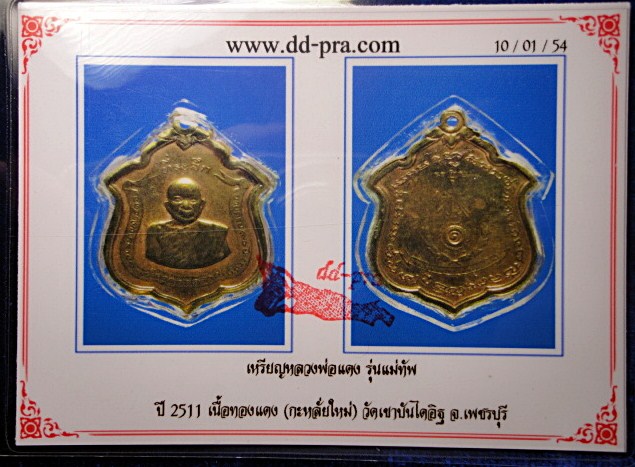 เหรียญหลวงพ่อแดง รุ่นแม่ทัพ ปี2511 เนื้อทองแดง(กะหลั่ยใหม่)วัดเขาบันไดอิฐ จ.เพชบุรี