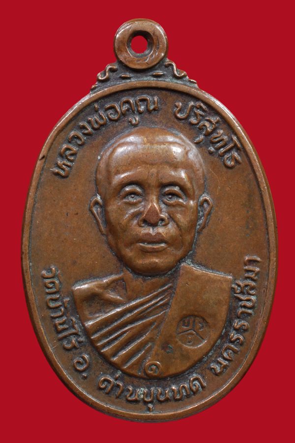 หลวงพ่อคูณ ปี22 ออกวัดตลาดไทรเก่า บล๊อกมีเม็ดตา
