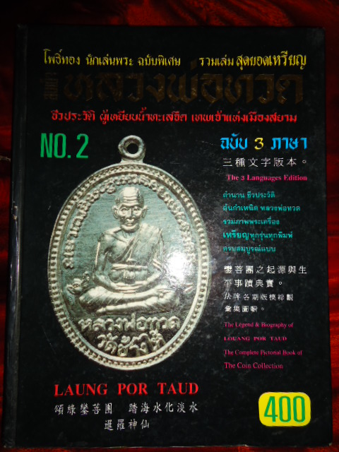 หนังสือ โพธิ์ทอง นักเล่นพระ รวมเล่มสุดยอดเหรียญ หลวงพ่อทวด ฉบับ3ภาษา
