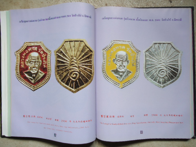 หนังสือ โพธิ์ทอง นักเล่นพระ รวมเล่มสุดยอดเหรียญ หลวงพ่อทวด ฉบับ3ภาษา