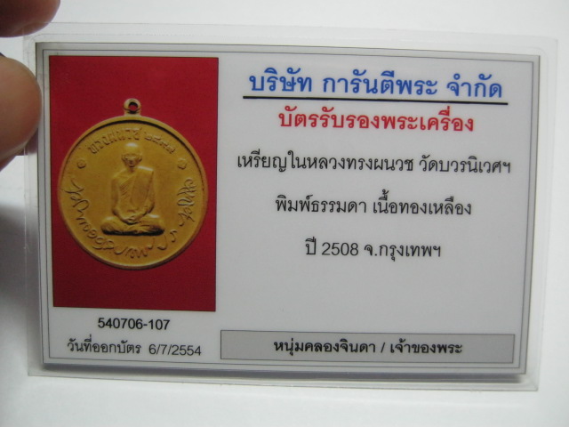 บัตรรับประกันพระแท้