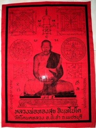 ผ้ายันต์รูปหลวงพ่อทองศุข วัดโตนดหลวง+เหรียญรุ่นแรกพ่อย้อน สวยมีจาร ขลัง ที่วัดหมด