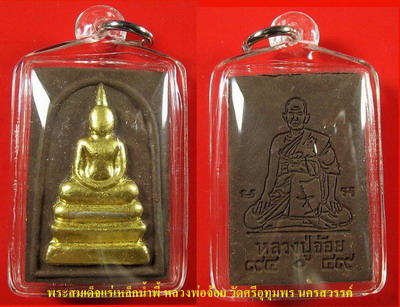 พระสมเด็จแร่เหล็กน้ำพี้ หลวงพ่อจ้อย วัดศรีอุทุมพร