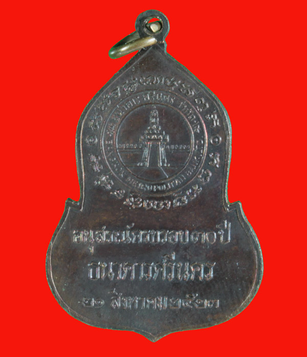 เหรียญพระแก้วมรกต ธนาคารศรีนคร ปี ๒๕๒๓ (หลวงปู่ดู่/หลวงปู่โต๊/หลวงปู่ดุลย์ ฯลฯ ปลุกเสก)