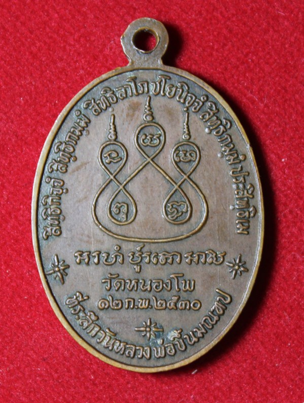 เหรียญหลวงพ่อเดิม ปี30