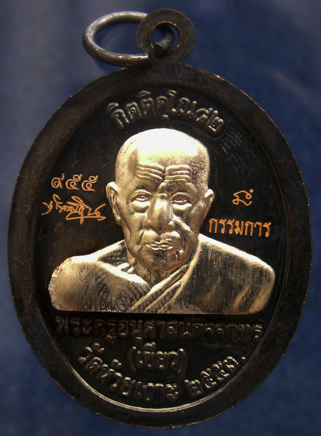 โค้ดกรรมการ เลข 3 หลัก !!! เลข 955...เหรียญหลวงปู่ทวด หลังพ่อท่านเขียว วัดห้วยเงาะ รุ่นกิตติคุโณ 82