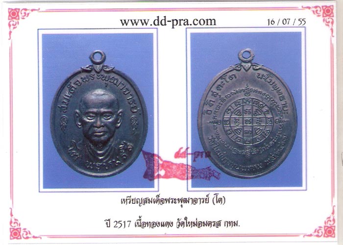บัตรรับประกันพระแท้