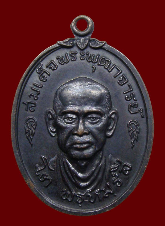 เหรียญสมเด็จพุฒาจารย์โต ปี 2517 วัดใหม่บางขุนพรหม (ใหม่อมตรส) พร้อมบัตรรับรอง