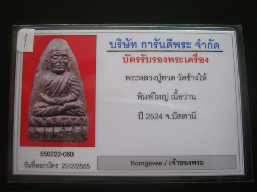 บัตรรับประกันพระแท้
