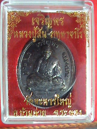 (( เคาะเดียวแดง )) เหรียญเจริญพรบน หลวงพ่อสิน  ภทฺทาจาโร  วัดละหารใหญ่  ระยอง