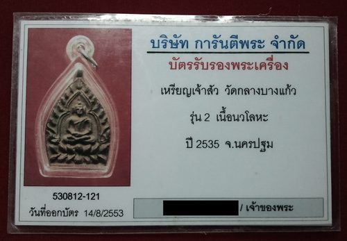 บัตรรับประกันพระแท้