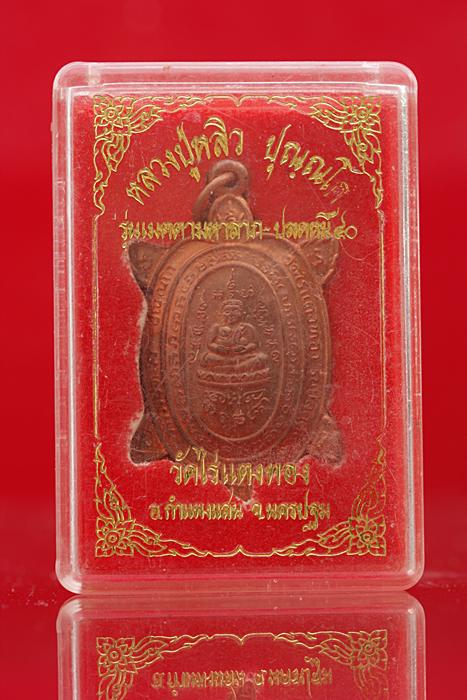 เหรียญเต่าปลดหนี้หลวงปู่หลิว วัดไร่แตงทอง ปี 40 ผิวไฟแดง ๆ กล่องเดิม