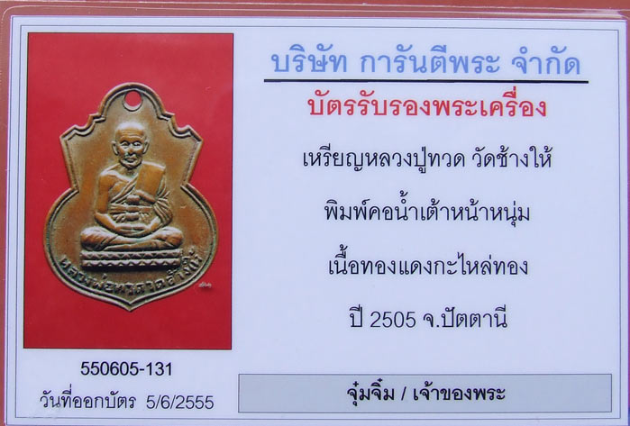 บัตรรับประกันพระแท้