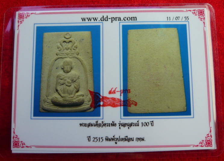 บัตรรับประกันพระแท้