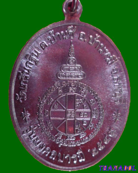 เหรียญหลวงพ่อเพี้ยน รุ่นมงคลบารมี ปี 2549 เนื้อทองแดง หลวงพ่อเพี้ยน วัดเกริ่นกฐิน ลพบุรี