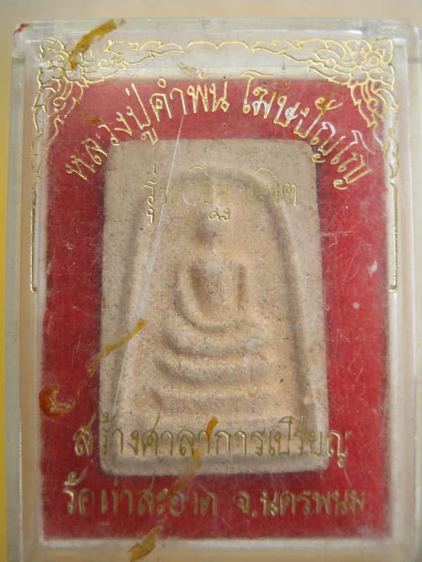 พระสมเด็จ รุ่นอธิฐานจิต หลวงปู่คำพัน โฆษปัญโญ วัดท่าสะอาด นครพนม