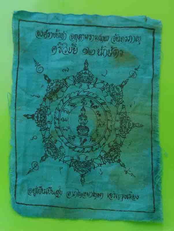 ผ้ายันต์ศรีวิชัย 12นักษัตร หรือ ผ้ายันต์หัวเสา สีฟ้า ปี30