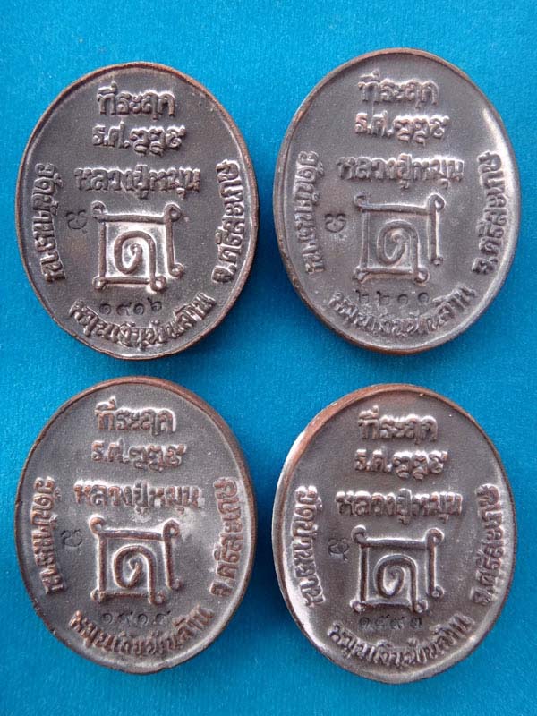 เหรียญหล่อโบราณ(เหรียญ ร.ศ.๒๒๙) หลวงปู่หมุน เนื้อระฆังโบราณ 4 องค์เคาะเดียวครับ