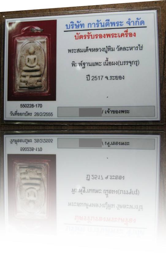 บัตรรับประกันพระแท้