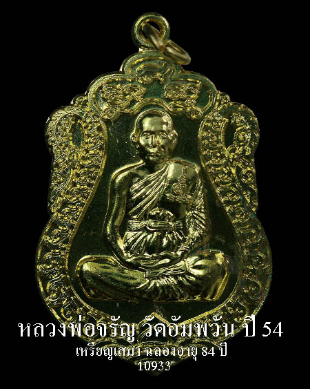 เหรียญเสมา หลวงพ่อจรัญ วัดอัมพวัน รุ่นฉลองอายุ 84 ปี