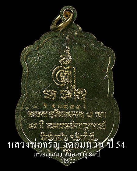 เหรียญเสมา หลวงพ่อจรัญ วัดอัมพวัน รุ่นฉลองอายุ 84 ปี