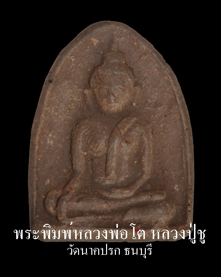 พระหลวงพ่อโต หลวงปู่ชู วัดนาคปรก ธนบุรี