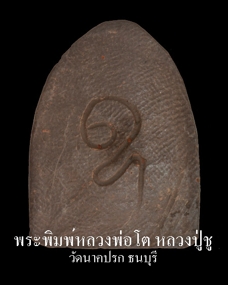 พระหลวงพ่อโต หลวงปู่ชู วัดนาคปรก ธนบุรี