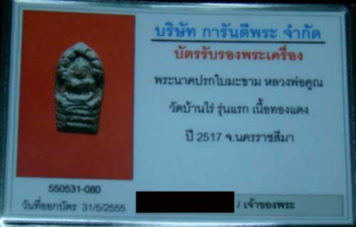 หลวงพ่อคูณ ปรกใบมะขาม เนื้อทองแดง ปี 17 สวยเดิม ๆ+บัตรการันตรีพระ