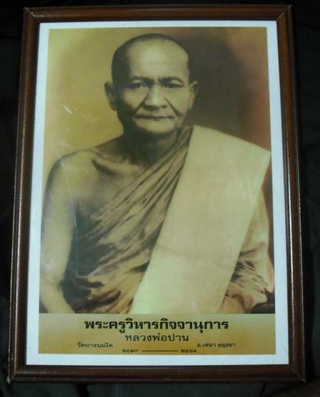 ภาพถ่ายบานใหญ่ หลวงพ่อปาน วัดบางนมโค ขนาด กว้าง 8 นิ้ว ยาว 11 นิ้วพร้อมกรอบบูชา เข้มขลัง