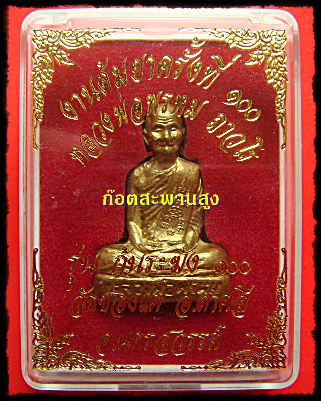 รูปเหมือนหลวงพ่อพรหม วัดช่องแค รุ่นก้นระฆัง งานต้มยาครั้งที่ 100 เนื้อทองระฆัง