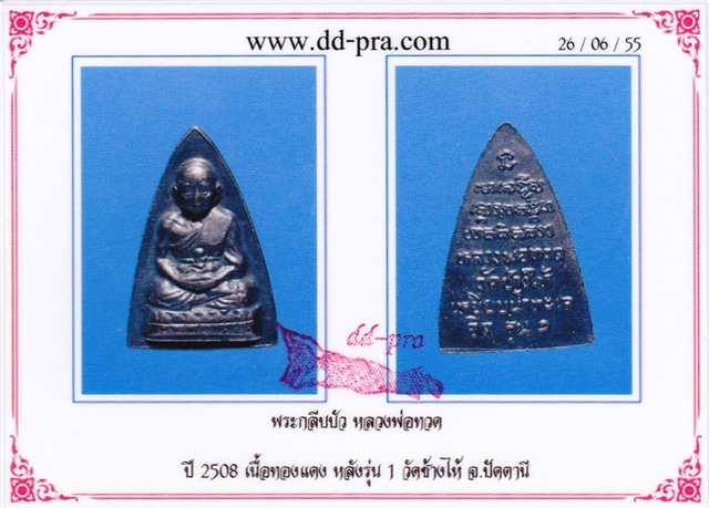 หลวงปู่ทวด พิมพ์กลีบบัว รุ่น๑ วัดช้างให้ ปี 2508 สภาพสวย พร้อมบัตรรับรอง