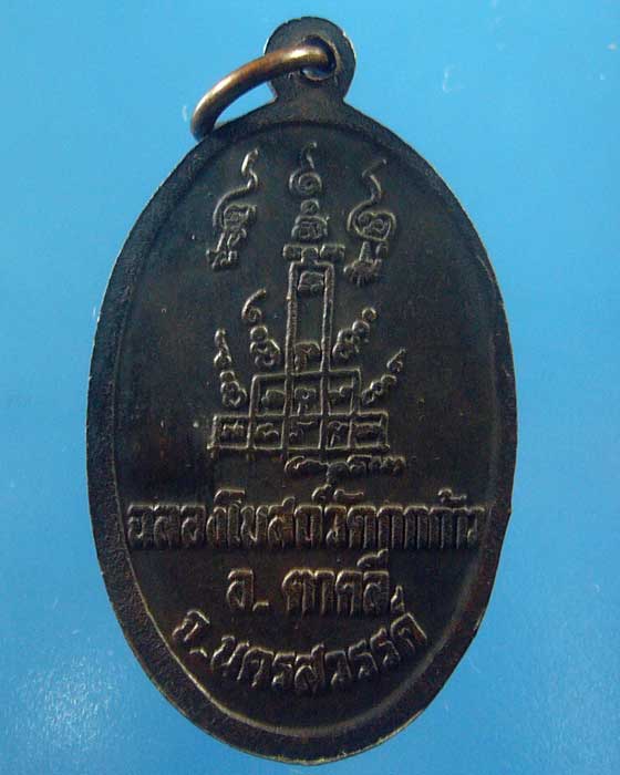 เหรียญหลวงพ่อพรหม ออกวัดกกก้าว จ.นครสวรรค์ ปี๒๕๓๑ (รหัส 1197)