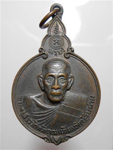 เหรียญหลวงพ่อเอีย รุ่นสโมสรไลออนส์ปราจีนบุรีสร้างถวาย ปี2521