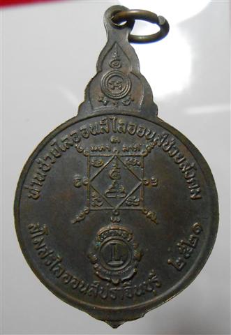 เหรียญหลวงพ่อเอีย รุ่นสโมสรไลออนส์ปราจีนบุรีสร้างถวาย ปี2521