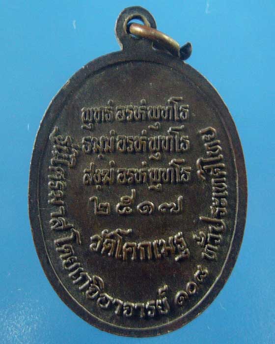 เหรียญหลวงพ่อคล้าย ออกวัดโคกเมรุ ปี ๒๕๑๗ (รหัส 1199)