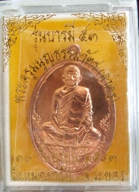 $$$ เหรียญบารมี 53 หลวงพ่อสาคร วัดหนองกรับ จ.ระยอง เนื้อทองแดง