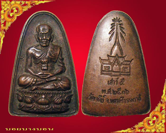 เหรียญเตารีด เนื้อทองแดง หลวงปู่ทวด เสาร์ห้า ปี 2536 วัดเจดีย์ นครศรีธรรมราช