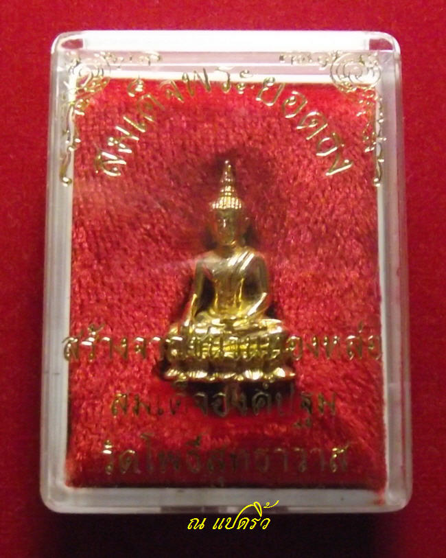 พระยอดธงผสมชนวนสมเด็จองค์ปฐม วัดสายหลวงพ่อฤาษีลิงดำ วัดท่าซุง สร้าง ปี ๒๕๓๖