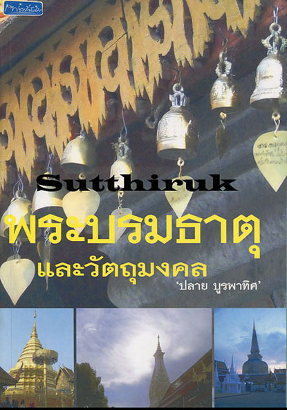 หนังสือ พระบรมธาตุและวัตถุมงคล โดย ปลาย บูรพาทิศ