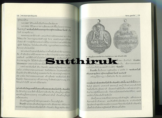 หนังสือ พระบรมธาตุและวัตถุมงคล โดย ปลาย บูรพาทิศ