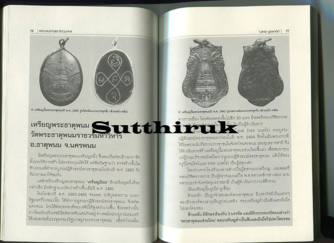 หนังสือ พระบรมธาตุและวัตถุมงคล โดย ปลาย บูรพาทิศ