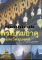 หนังสือ พระบรมธาตุและวัตถุมงคล โดย ปลาย บูรพาทิศ