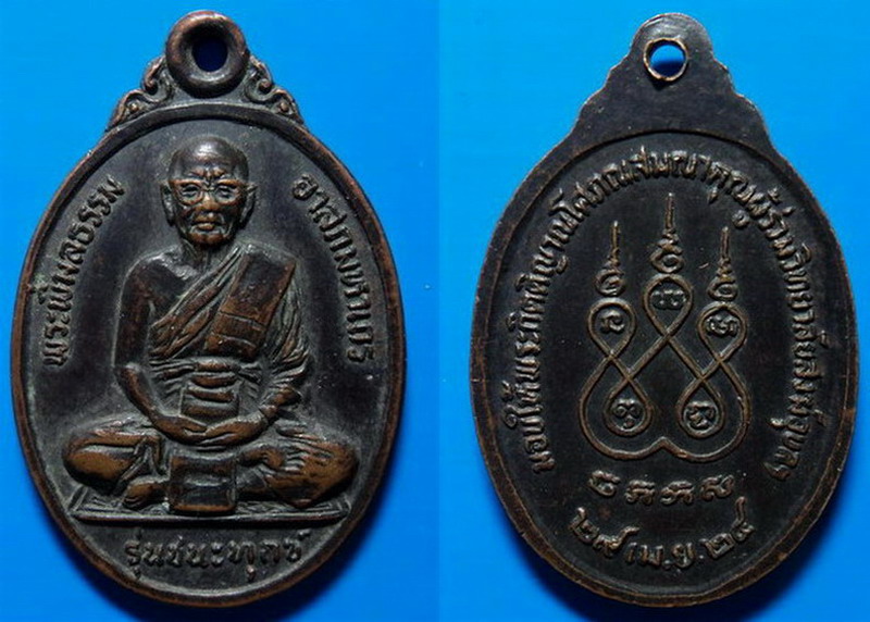 เหรียญรุ่นชนะทุกข์ พระพิมลธรรม อาสภมหาเถร วัดมหาธาตุ กรุงเทพฯ ปี24