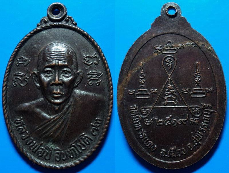 เหรียญหลวงพ่อปี วัดพิหารแดง สุพรรณบุรี ปี19